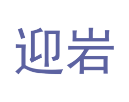 迎岩 第30类小食配料商标图样