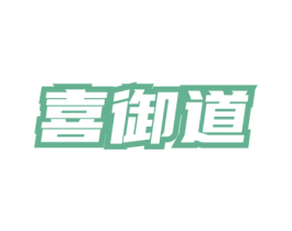 喜御道 第33类酒商标图样