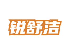 锐舒洁 第5类医药商标图样