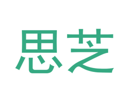 思芝 第3类化妆品商标图样