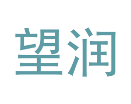 望润 第33类酒商标图样