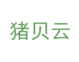 猪贝云 第30类小食配料商标图样