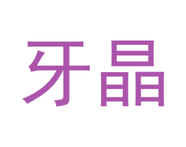 牙晶 第5类医药商标图样