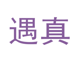 遇真 第3类化妆品商标图样