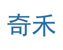 奇禾 第25类服装鞋帽商标图样