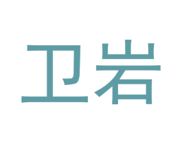 卫岩 第30类小食配料商标图样
