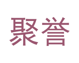 聚誉 第33类酒商标图样
