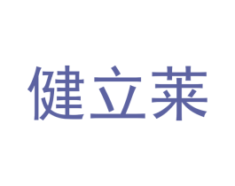 健立莱 第5类医药商标图样