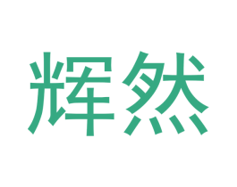 辉然 第2类颜料油漆商标图样