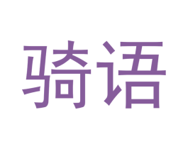 骑语 第25类服装鞋帽商标图样
