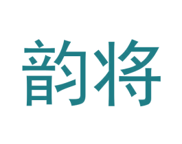 韵将 第30类小食配料商标图样