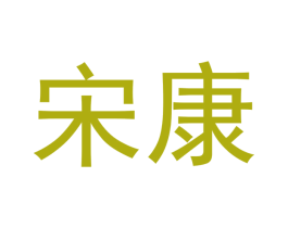宋康 第5类医药商标图样