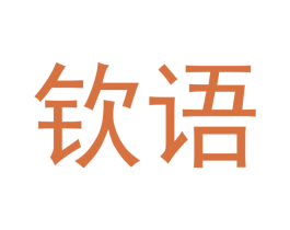 钦语 第25类服装鞋帽商标图样
