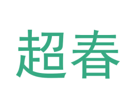 超春 第30类小食配料商标图样