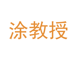 涂教授 第5类医药商标图样