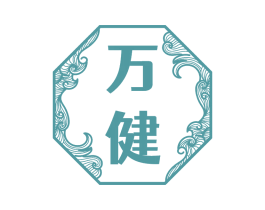 万健 第33类酒商标图样