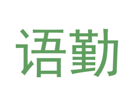 语勤 第25类服装鞋帽商标图样