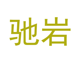 驰岩 第30类小食配料商标图样