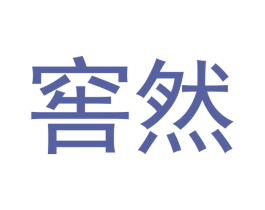 窖然 第33类酒商标图样
