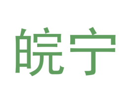 皖宁 第25类服装鞋帽商标图样