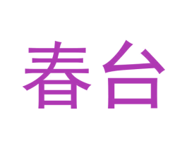 春台 第30类小食配料商标图样