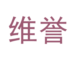 维誉 第33类酒商标图样