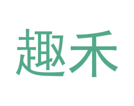 趣禾 第3类化妆品商标图样