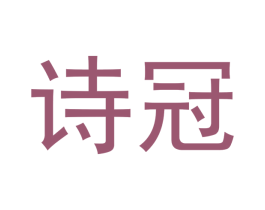 诗冠 第33类酒商标图样