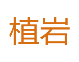 植岩 第30类小食配料商标图样