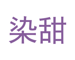 染甜 第3类化妆品商标图样