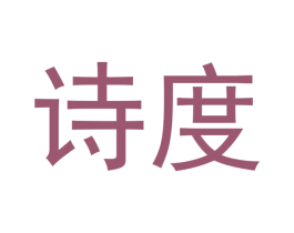 诗度 第10类医疗器械商标图样