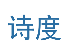 诗度 第5类医药商标图样