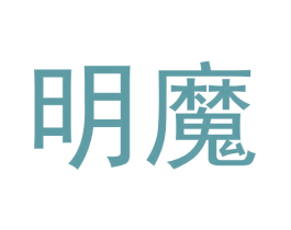 明魔 第28类体育玩具商标图样