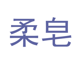 柔皂 第3类化妆品商标图样