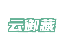 云御藏 第33类酒商标图样