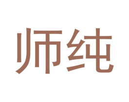 师纯 第33类酒商标图样