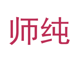 师纯 第30类小食配料商标图样