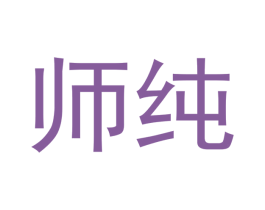 师纯 第5类医药商标图样