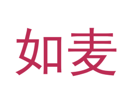 如麦 第3类化妆品商标图样