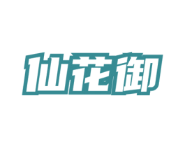 仙花御 第33类酒商标图样
