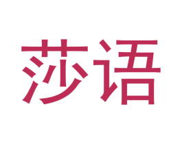 莎语 第29类食品商标图样