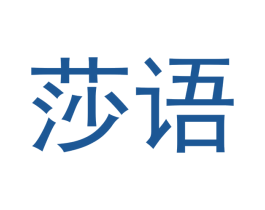 莎语 第5类医药商标图样