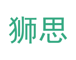狮思 第3类化妆品商标图样