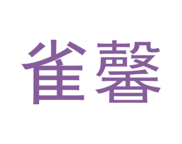 雀馨 第5类医药商标图样