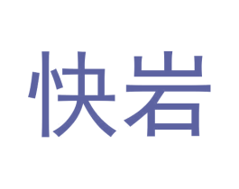 快岩 第30类小食配料商标图样