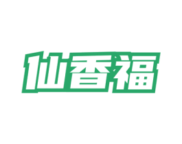 仙香福 第33类酒商标图样