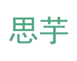 思芋 第3类化妆品商标图样