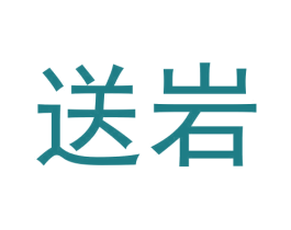 送岩 第30类小食配料商标图样