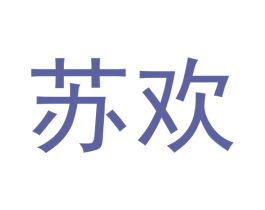 苏欢 第3类化妆品商标图样