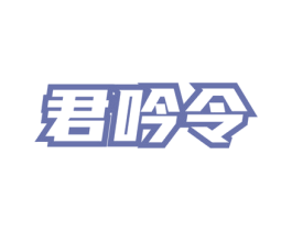 君吟令 第33类酒商标图样